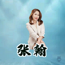 张翰