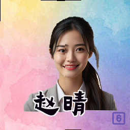 赵晴